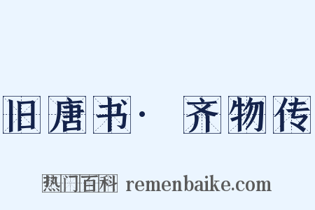 旧唐书·齐物传是什么意思的图片